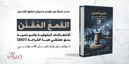 صدور كتاب جديد عن مؤسسة ميزان: القمع المقنّن يوثّق انتهاكات "هبّة الكرامة"